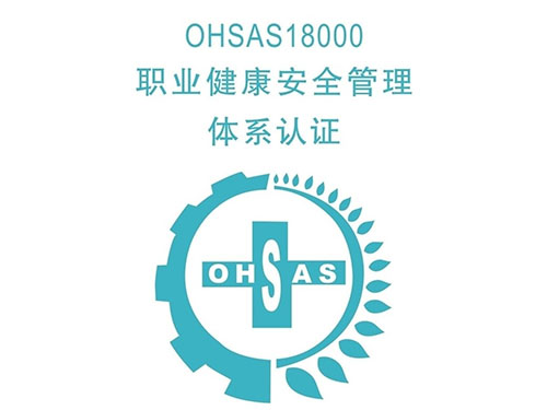 供应OHSAS18001职业健康安全图片