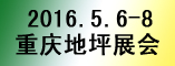 供应2016中国（重庆）国际地坪展会