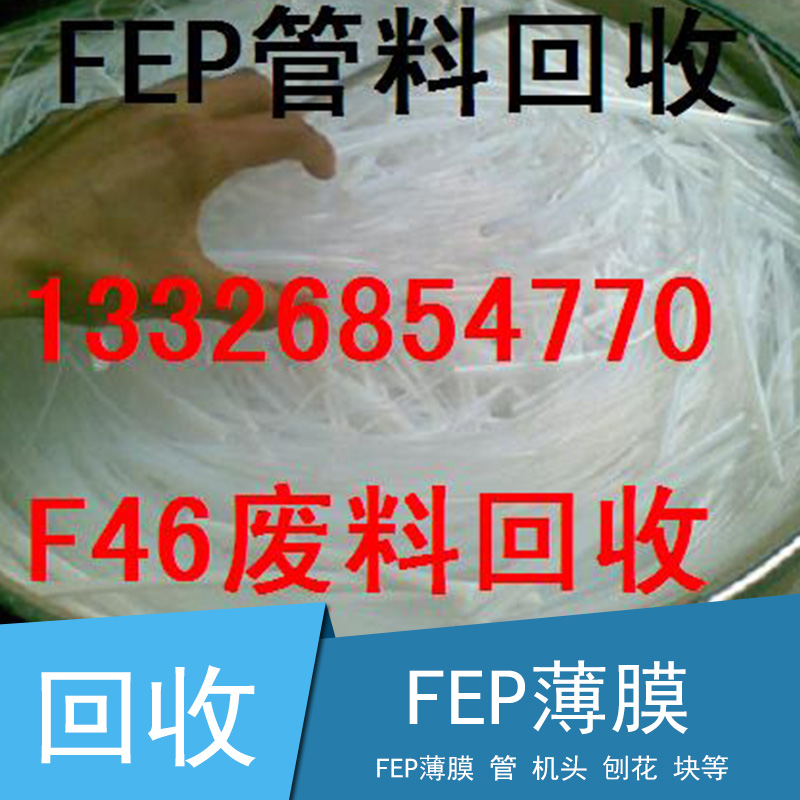 长期专业回收废FEP管料机头/PTFE薄膜回收