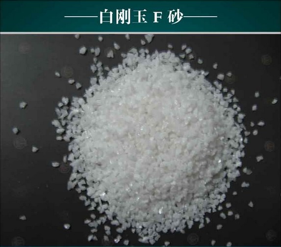 供应锐石 白刚玉粒度砂 电熔白刚玉 白刚玉磨料 专业生产