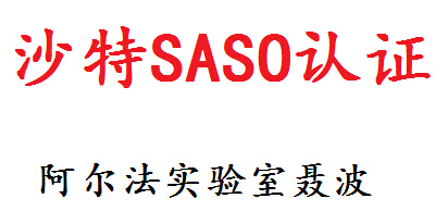 供应深圳saso认证公司