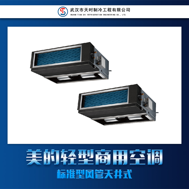 美的轻型商用空调标准型风管天井式图片