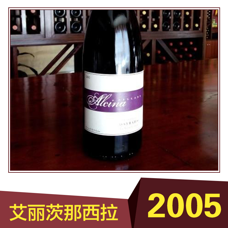 江门市2005年西拉葡萄酒加州旧金山厂家供应用于酒的2005年西拉葡萄酒加州旧金山，广东红葡萄酒特卖超值特惠批发