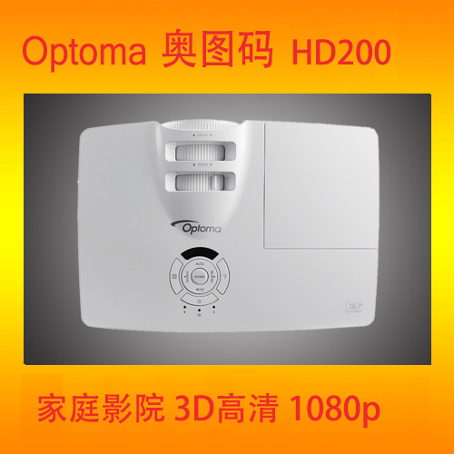 奥图码家用投影机HD200D图片