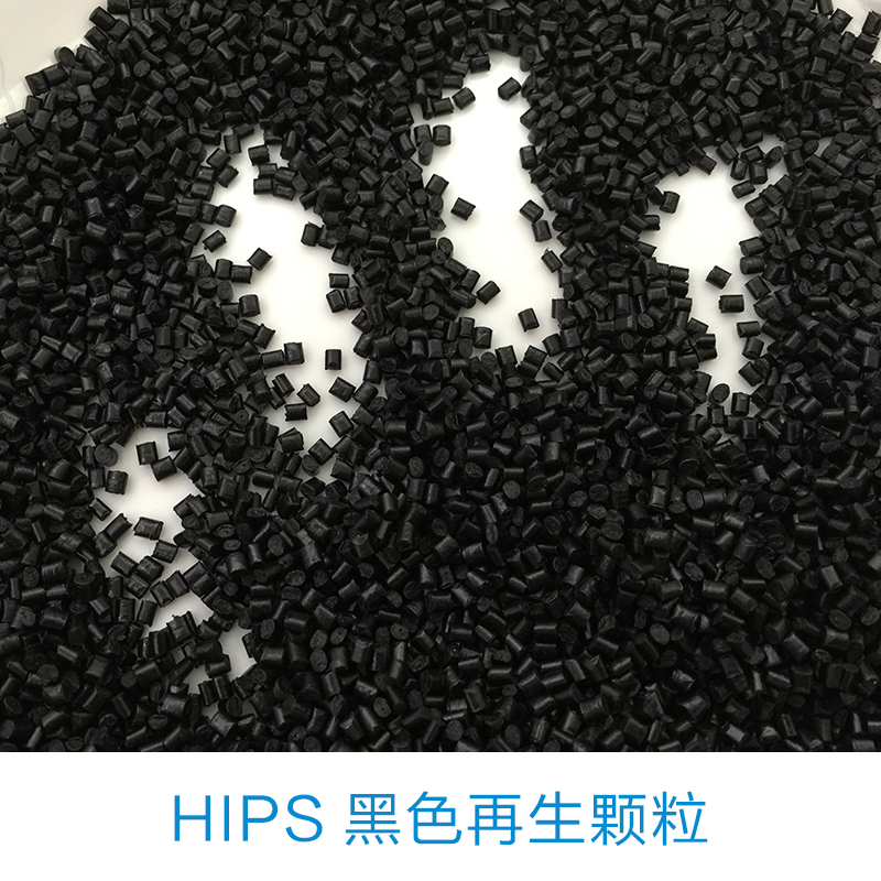 供应用于汽车配件饰品|饰品|玩具的hips再生颗粒  hips再生颗粒生产厂家