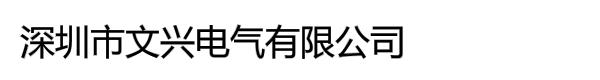 深圳市文兴电气有限公司