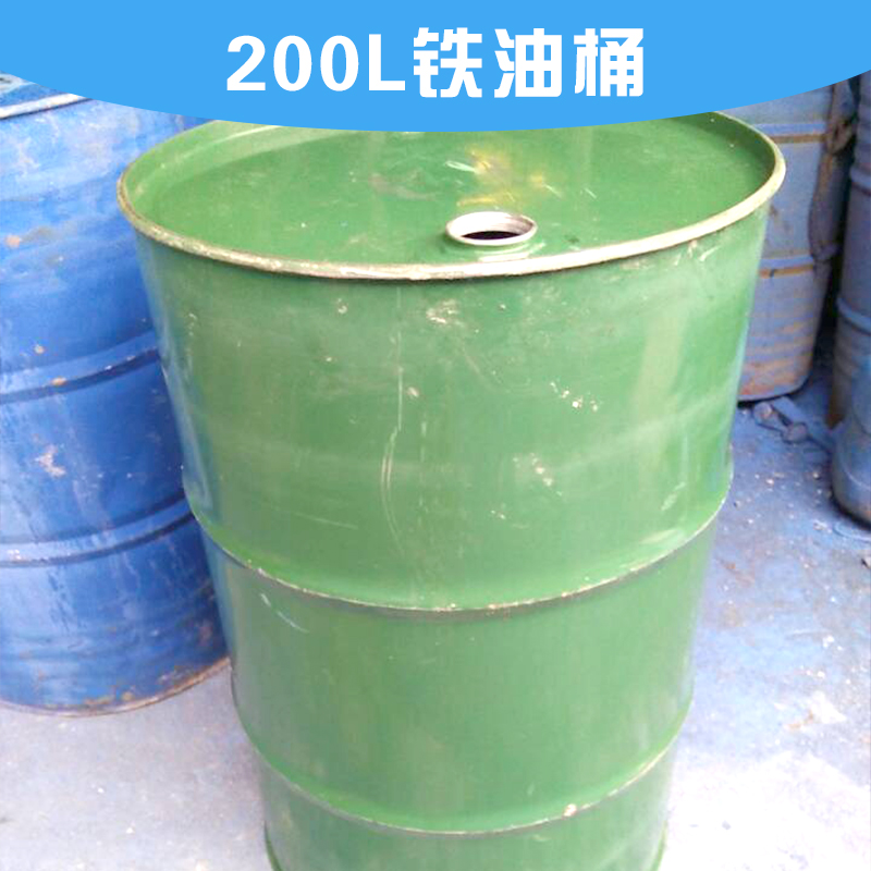 200L铁油桶图片