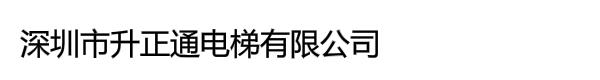 深圳市升正通电梯有限公司