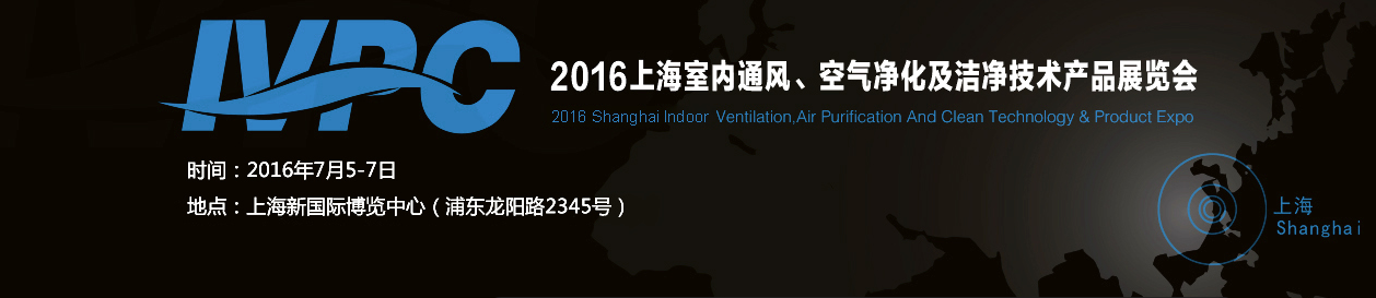 供应2016年上海室内通风空气净化展