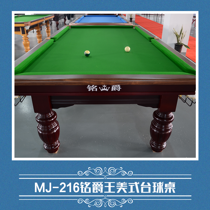 供应国标MJ-216铭爵王美式台球桌 标准美式黑8台球桌 家用16彩落袋图片