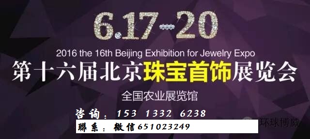 供应用于佩戴|收藏|投资的2016北京珠宝展图片