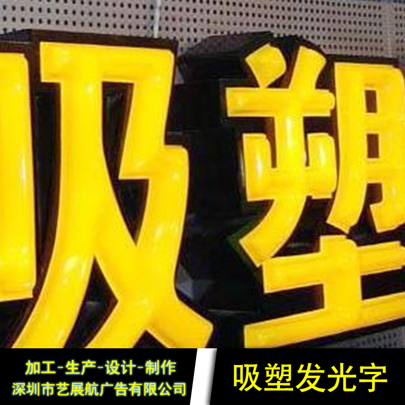 深圳市深圳吸塑发光字厂家厂家供应吸塑发光字制造厂家 吸塑扣边灯箱字定制 深圳吸塑发光字厂家