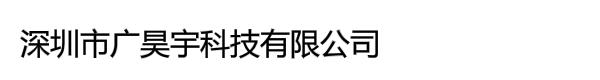 深圳市广昊宇科技有限公司