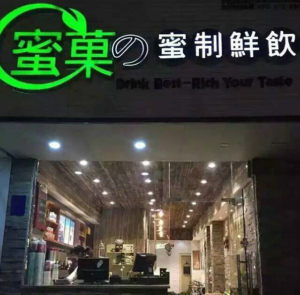 开奶茶店需要多少钱，蜜菓奶茶加盟费多少，加盟电话图片