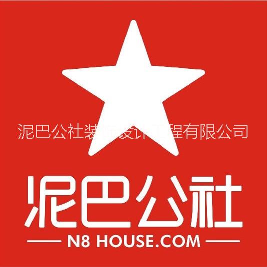 泥巴公社装饰设计工程有限公司