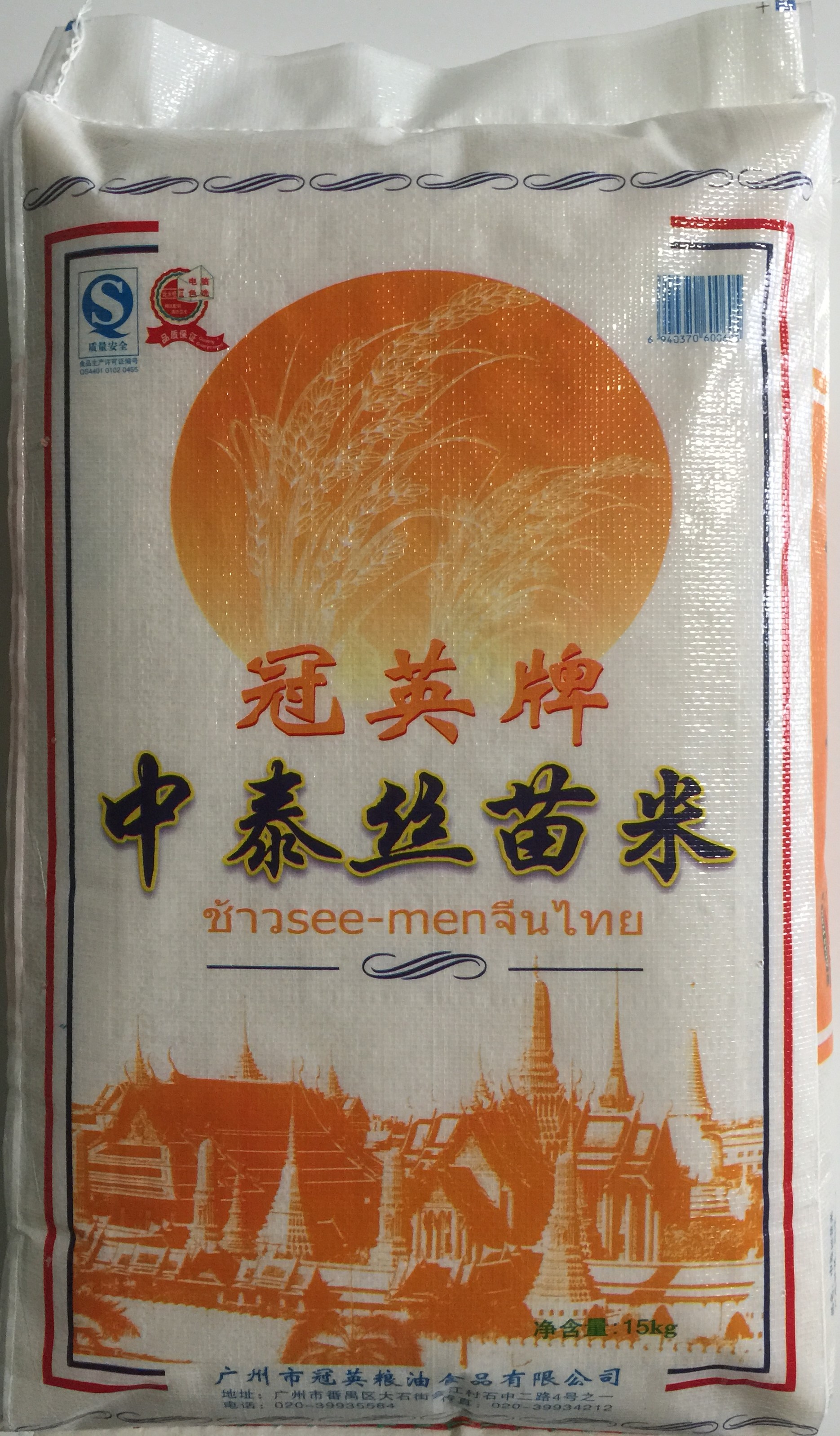 供应用于食用的15KG中泰丝苗米图片