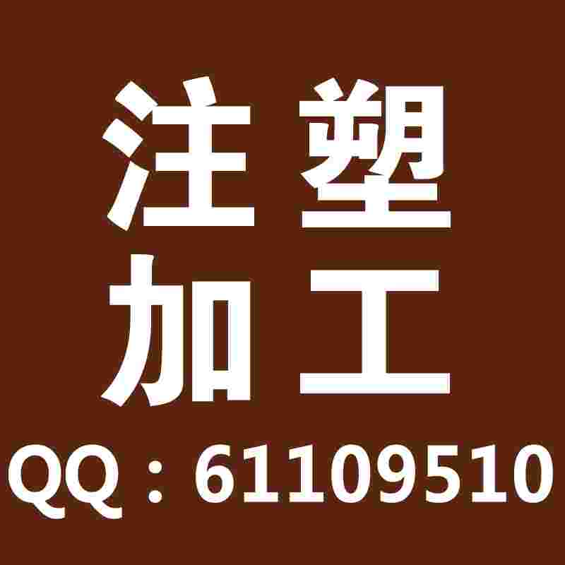 电脑周边塑料外壳注塑加工塑料配件