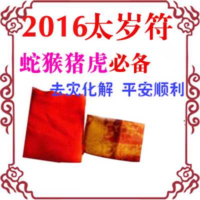 供应2016年太岁符本命年开运护身符图片