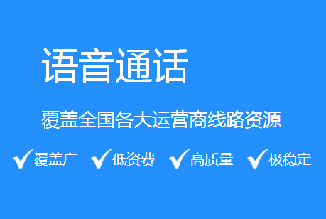 供应语音群呼语音通话语音验证码图片