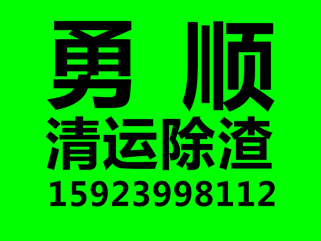 建筑除渣一装修除渣一家具木材除渣