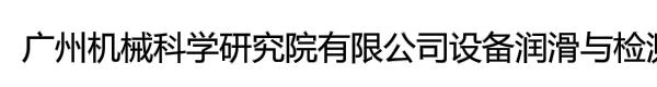 广州机械科学研究院有限公司设备润滑与检测