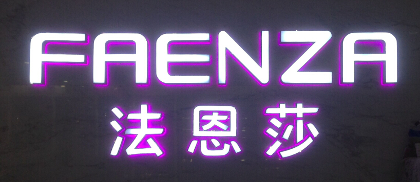 廣告字生產(chǎn)圖片/廣告字生產(chǎn)樣板圖 (3)