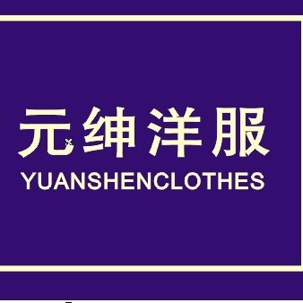 中山市元绅洋服制服工作服加工厂图片