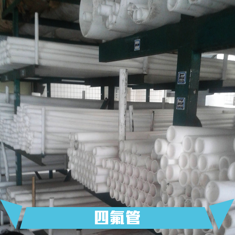 江西四氟管圖片/江西四氟管樣板圖 (1)