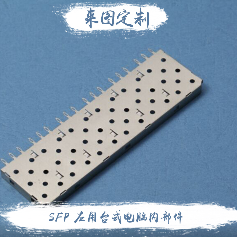 SFP 应用台式电脑内部件图片