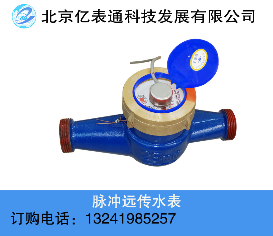 供应DN25脉冲远传水表厂家电话，DN25脉冲远传水表销售商图片