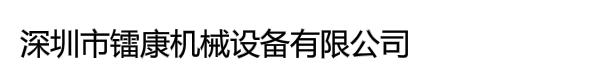 深圳市镭康机械设备有限公司