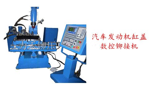 供应汽车发动机缸盖数控铆接机图片