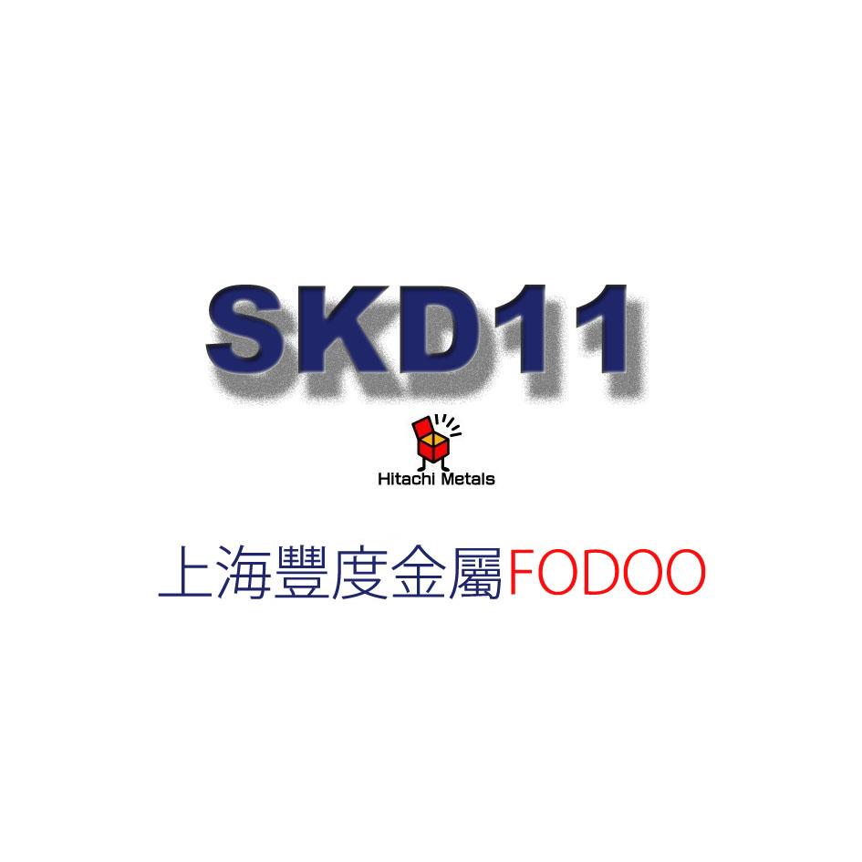 供应用于五金冲压模具的日本日立SKD11冷作模具钢，耐磨性能较佳的通用冷作模具钢.有着良好的淬火性,并且淬火变形量小。图片