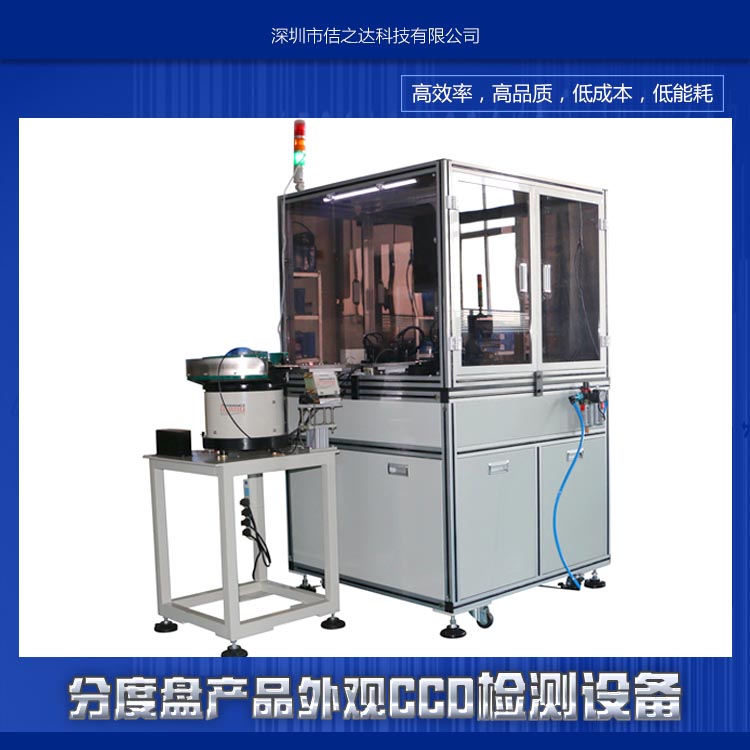 供应分度盘产品外观CCD检测设备视觉检测系统 机器视觉软件 ccd检测设备图片