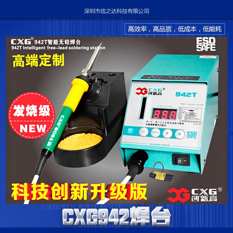 CXG942焊臺圖片