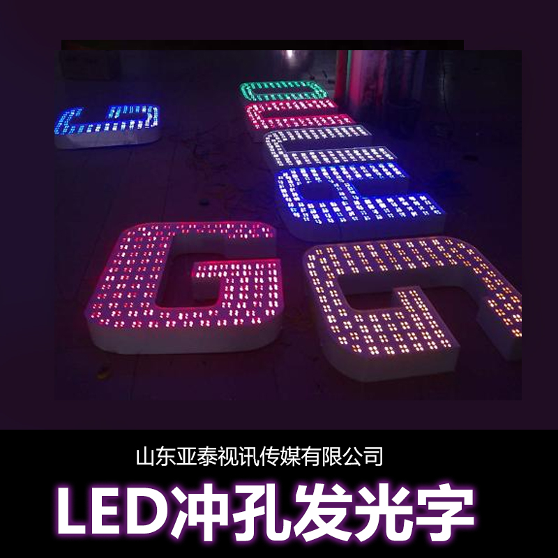 临沂市LED冲孔发光字厂家供应LED冲孔发光字制作招牌发光字，LED发光字，冲孔发光字