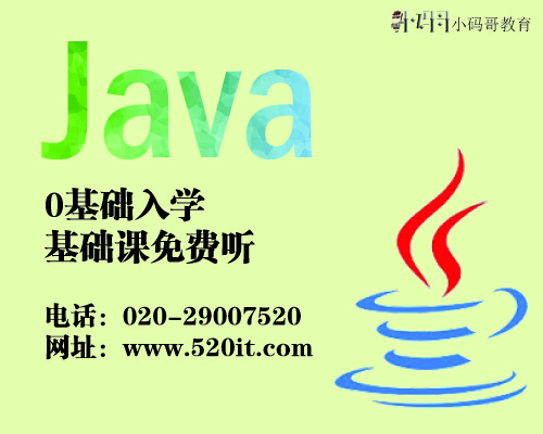 小码哥Java培训课程以项目实战提升能力,打造java精英图片