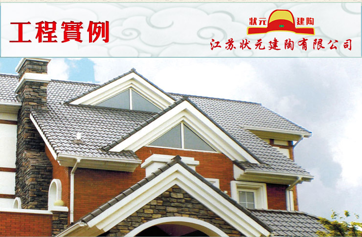 宜興狀元陶瓦與宜興狀元配件屋面瓦圖片