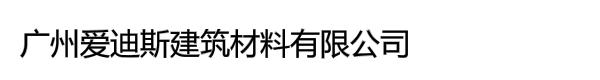 广州爱迪斯建筑材料有限公司