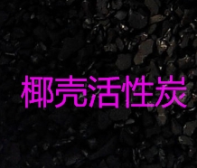 水廠椰殼廢活性炭圖片