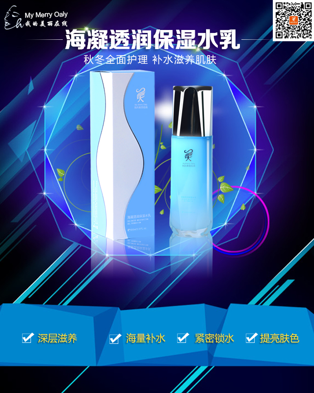 供应我的美丽在线海凝透润保湿水乳