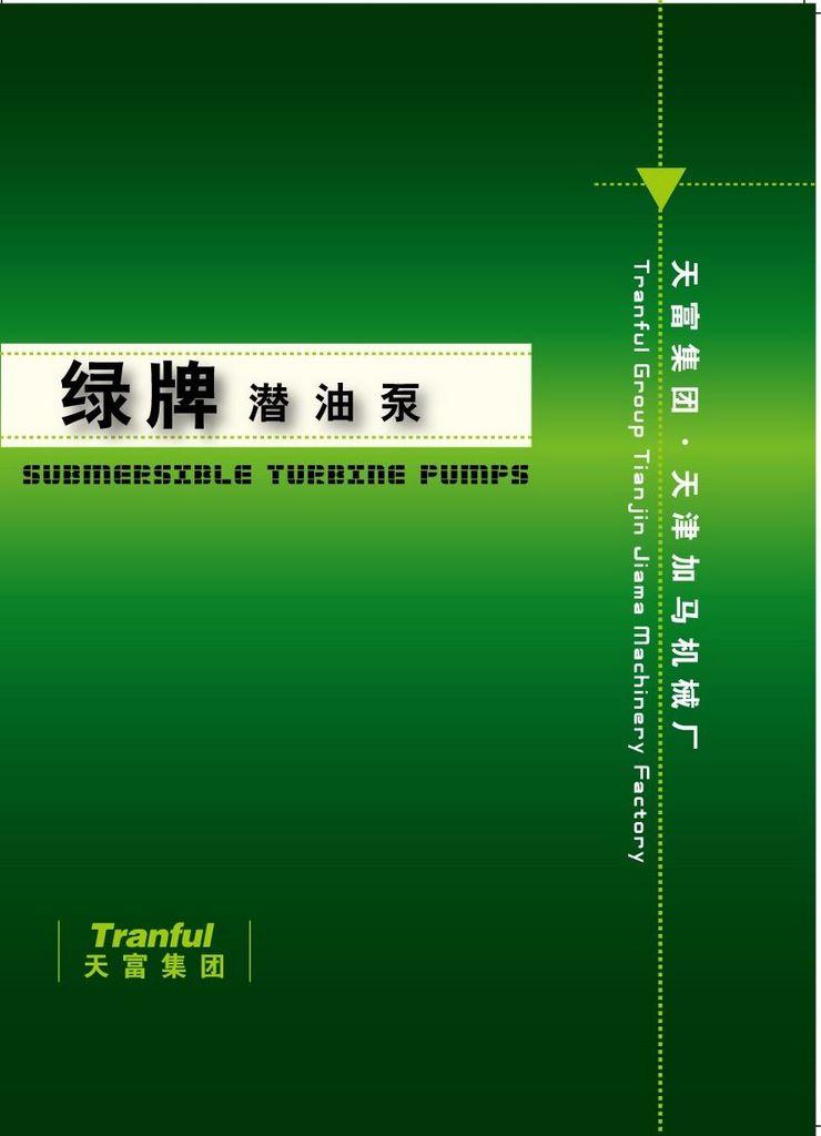 供应绿牌新型化工液下泵