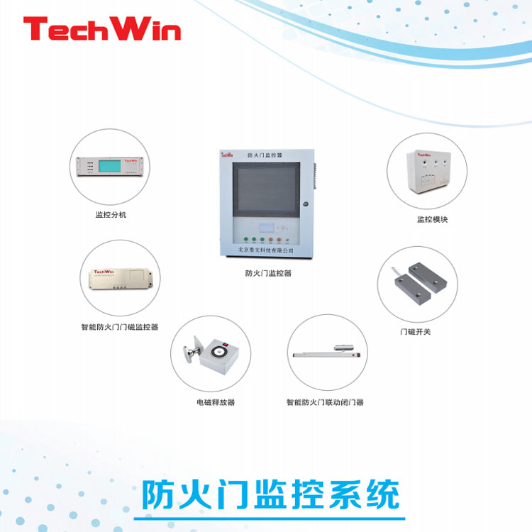 北京泰文防火门监控主机联动闭门器监控主机电动闭门器监控系统主机图片