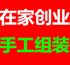 手工活外发正规工厂直招现金结账手工活外发正规工厂直招现金结账