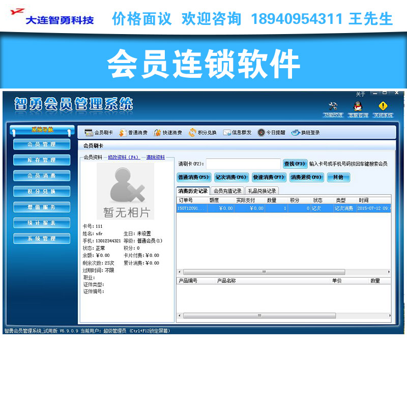 供应会员连锁软件会员连锁管理系统会员连锁会员软件会员管理会员储值会员信息管理大连CRM管理系统会员软件价格图片