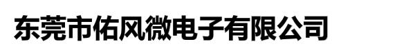 东莞市佑风微电子有限公司