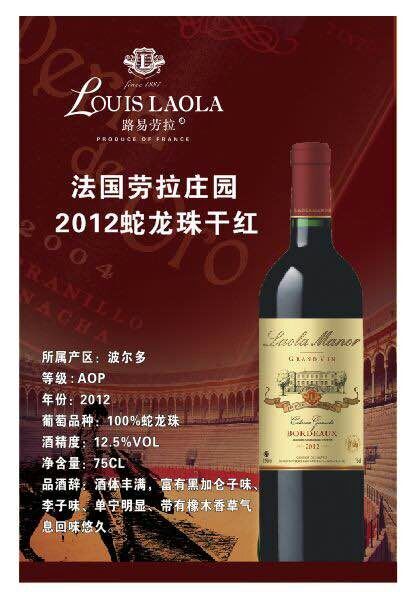 供应法国劳拉庄园2012蛇龙珠干红2012蛇龙珠干红葡萄酒批发2012蛇龙珠干红葡萄酒报价图片