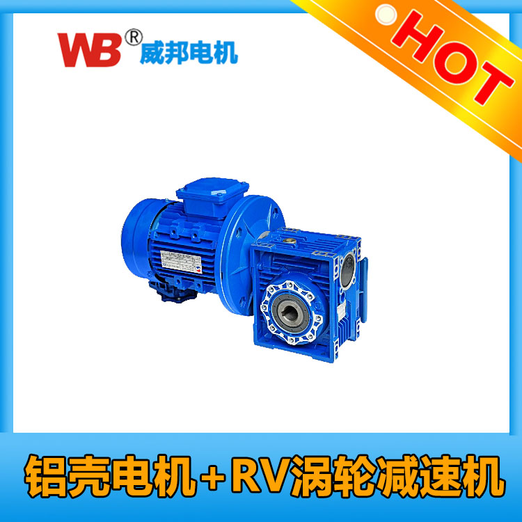 供应减速机批发 直销RV50减速机 MRV050铝壳蜗轮蜗杆减速机价格实惠 台湾威邦品牌 限时优惠 4001689500