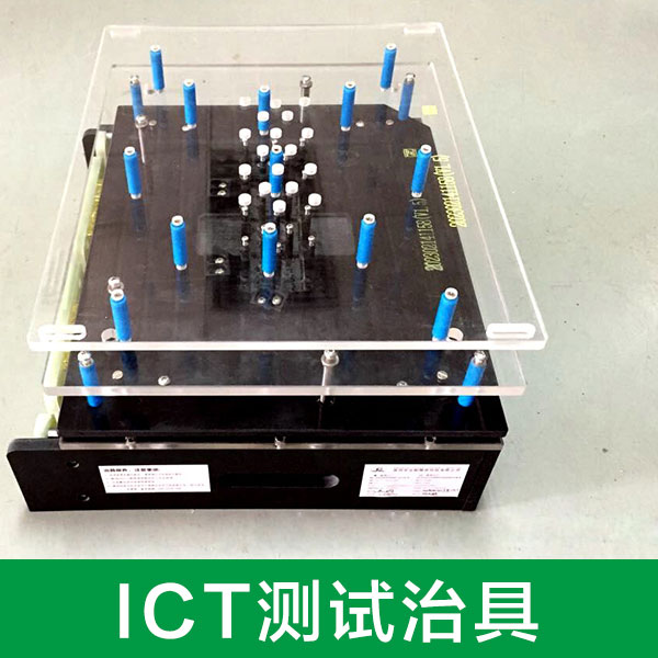 供应厂家直销电子ICT测试治具图片