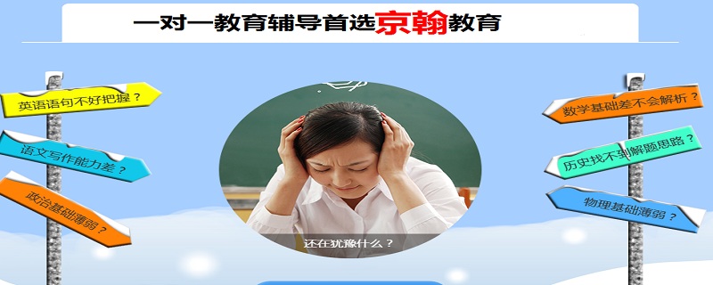 北京京翰家教中心联系电话/补习班收费标准